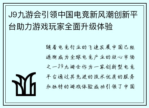 J9九游会引领中国电竞新风潮创新平台助力游戏玩家全面升级体验