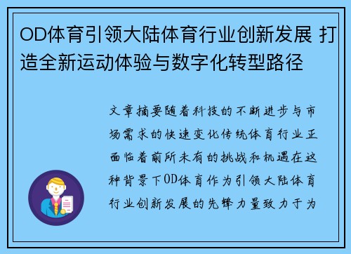 OD体育引领大陆体育行业创新发展 打造全新运动体验与数字化转型路径