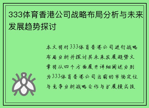 333体育香港公司战略布局分析与未来发展趋势探讨 333体育香港公司战略布局分析与未来发展趋势探讨
