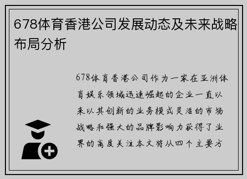 678体育香港公司发展动态及未来战略布局分析