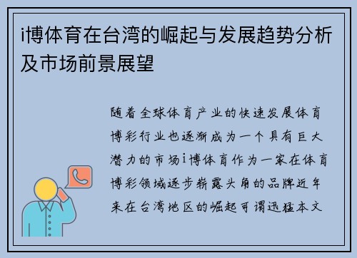 i博体育在台湾的崛起与发展趋势分析及市场前景展望