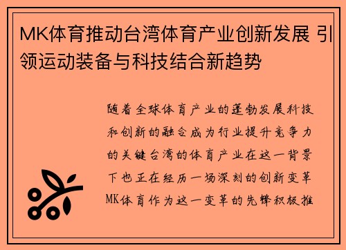 MK体育推动台湾体育产业创新发展 引领运动装备与科技结合新趋势
