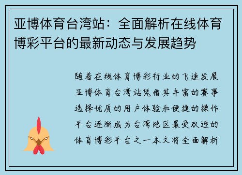 亚博体育台湾站：全面解析在线体育博彩平台的最新动态与发展趋势