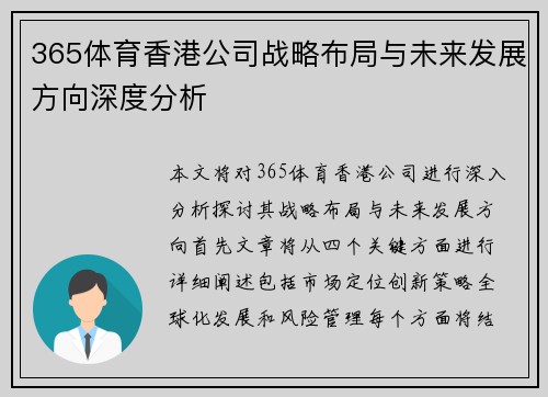365体育香港公司战略布局与未来发展方向深度分析