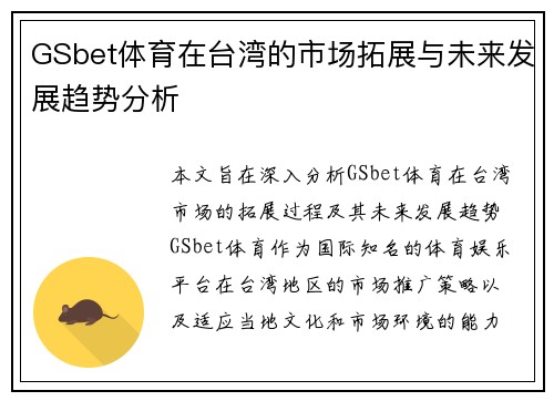 GSbet体育在台湾的市场拓展与未来发展趋势分析