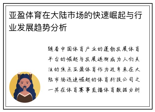 亚盈体育在大陆市场的快速崛起与行业发展趋势分析
