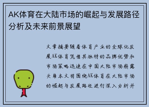 AK体育在大陆市场的崛起与发展路径分析及未来前景展望
