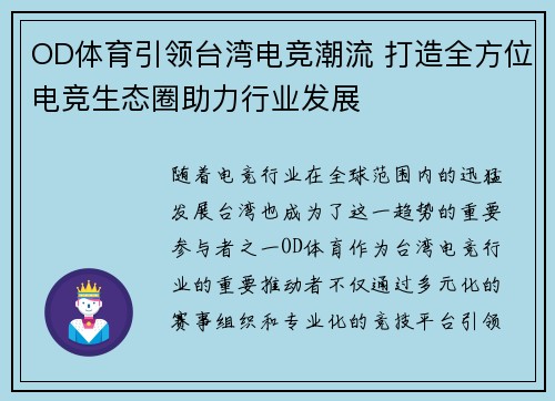 OD体育引领台湾电竞潮流 打造全方位电竞生态圈助力行业发展