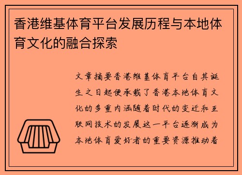 香港维基体育平台发展历程与本地体育文化的融合探索