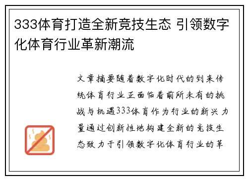 333体育打造全新竞技生态 引领数字化体育行业革新潮流
