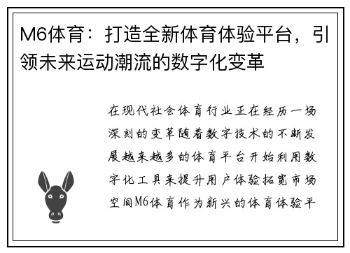 M6体育：打造全新体育体验平台，引领未来运动潮流的数字化变革