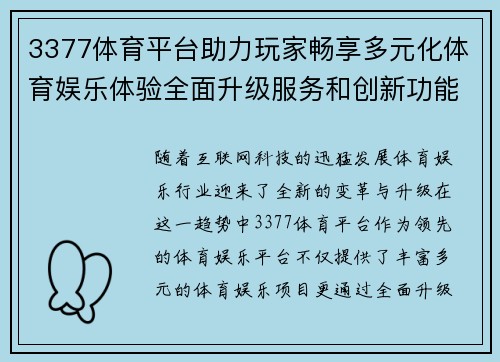 3377体育平台助力玩家畅享多元化体育娱乐体验全面升级服务和创新功能