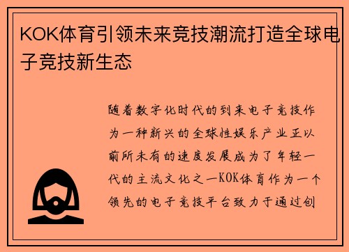 KOK体育引领未来竞技潮流打造全球电子竞技新生态
