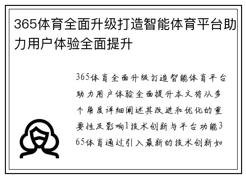 365体育全面升级打造智能体育平台助力用户体验全面提升