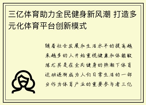 三亿体育助力全民健身新风潮 打造多元化体育平台创新模式