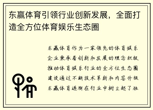东赢体育引领行业创新发展，全面打造全方位体育娱乐生态圈