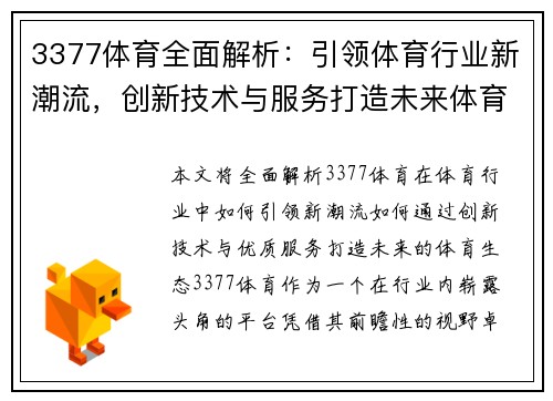 3377体育全面解析：引领体育行业新潮流，创新技术与服务打造未来体育生态