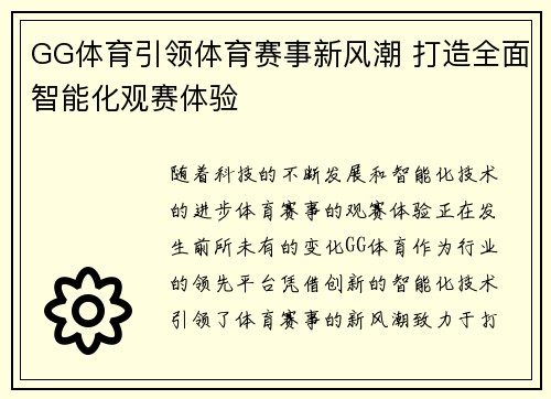 GG体育引领体育赛事新风潮 打造全面智能化观赛体验