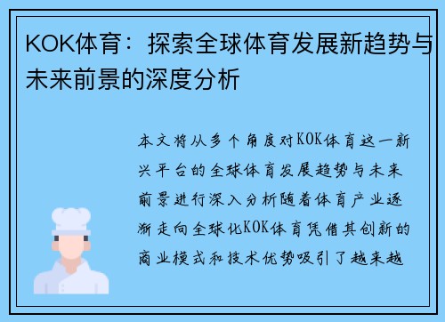 KOK体育：探索全球体育发展新趋势与未来前景的深度分析