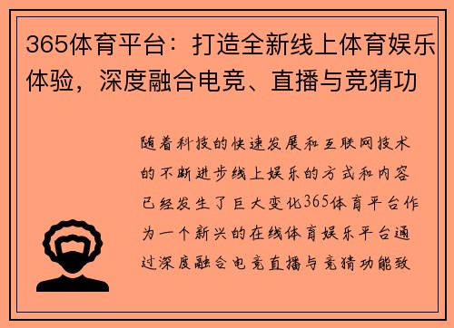 365体育平台：打造全新线上体育娱乐体验，深度融合电竞、直播与竞猜功能