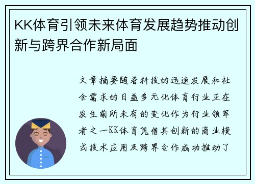 KK体育引领未来体育发展趋势推动创新与跨界合作新局面