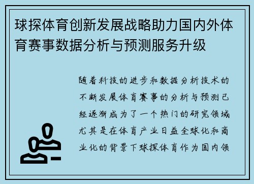 球探体育创新发展战略助力国内外体育赛事数据分析与预测服务升级