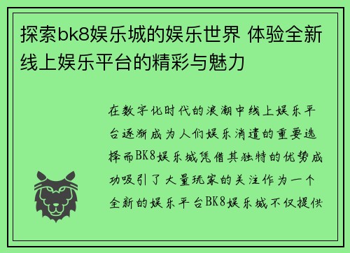 探索bk8娱乐城的娱乐世界 体验全新线上娱乐平台的精彩与魅力 探索bk8娱乐城的娱乐世界 体验全新线上娱乐平台的精彩与魅力