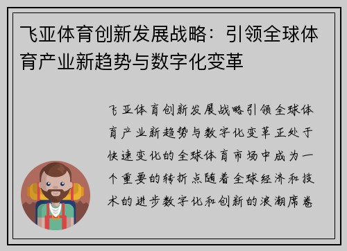 飞亚体育创新发展战略：引领全球体育产业新趋势与数字化变革
