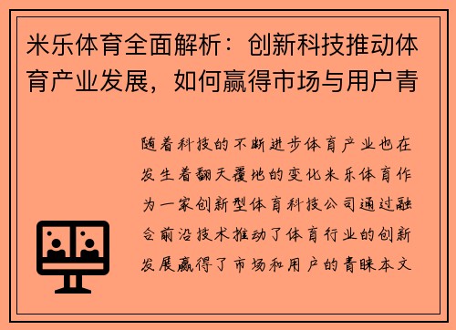 米乐体育全面解析：创新科技推动体育产业发展，如何赢得市场与用户青睐