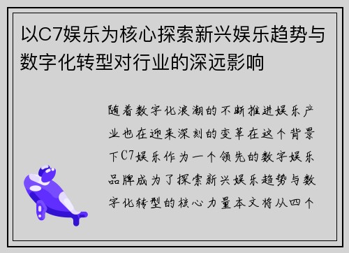 以C7娱乐为核心探索新兴娱乐趋势与数字化转型对行业的深远影响