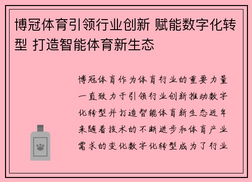 博冠体育引领行业创新 赋能数字化转型 打造智能体育新生态