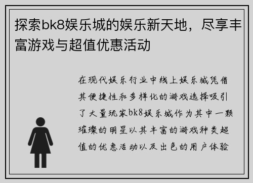 探索bk8娱乐城的娱乐新天地，尽享丰富游戏与超值优惠活动