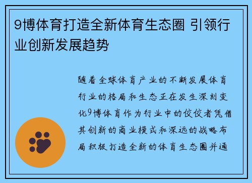 9博体育打造全新体育生态圈 引领行业创新发展趋势