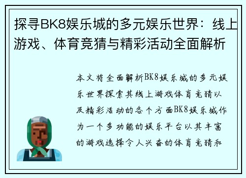 探寻BK8娱乐城的多元娱乐世界：线上游戏、体育竞猜与精彩活动全面解析
