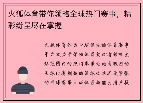 火狐体育带你领略全球热门赛事，精彩纷呈尽在掌握